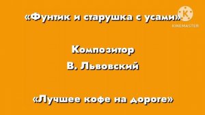 Фунтик «Лучшее кофе на дороге» Композитор В. Львовский