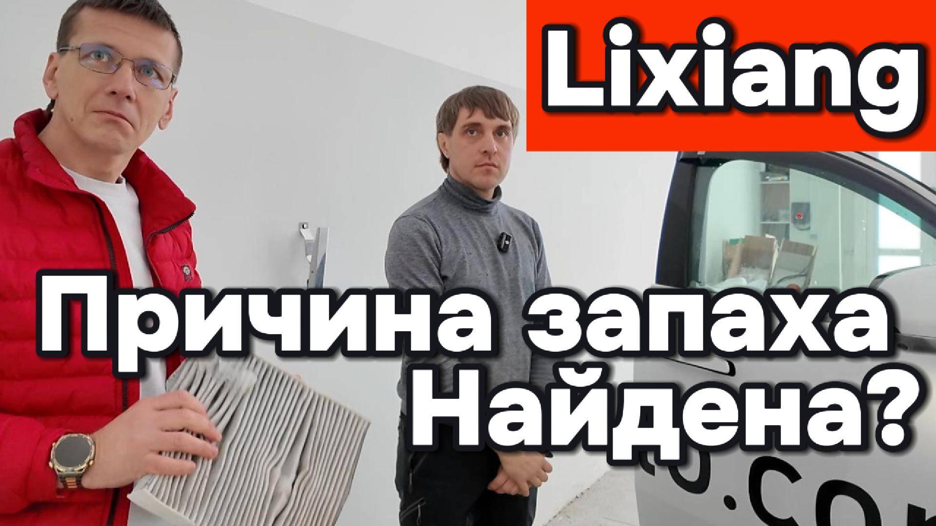 Lixiang - очередная системная поломка, или смотреть онлайн