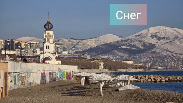 Новороссийск 11.02.2025 смотреть онлайн