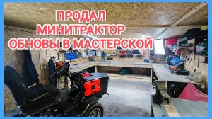 Продал МИНИТРАКТОР и купил обновки в мастерскую