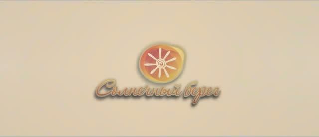 Коттеджный поселок 'Солнечный Берег' смотреть онлайн