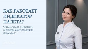 Как работает индикатор налета?