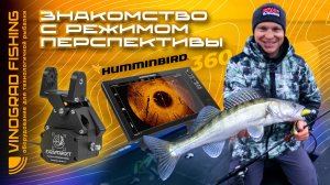 МАКСИМ АРЕСТОВ | ЗНАКОМСТВО С РЕЖИМОМ ПЕРСПЕКТИВЫ И HUMMINBIRD 360 Ч.1