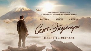 Сент-Экзюпери (2024) трейлер