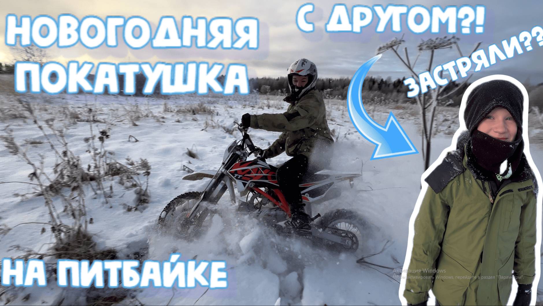 НОВОГОДНЯЯ ПОКАТУШКА НА ПИТБАЙКЕ. С ДРУГОМ!! ЗАСТРЯЛИ?? смотреть онлайн