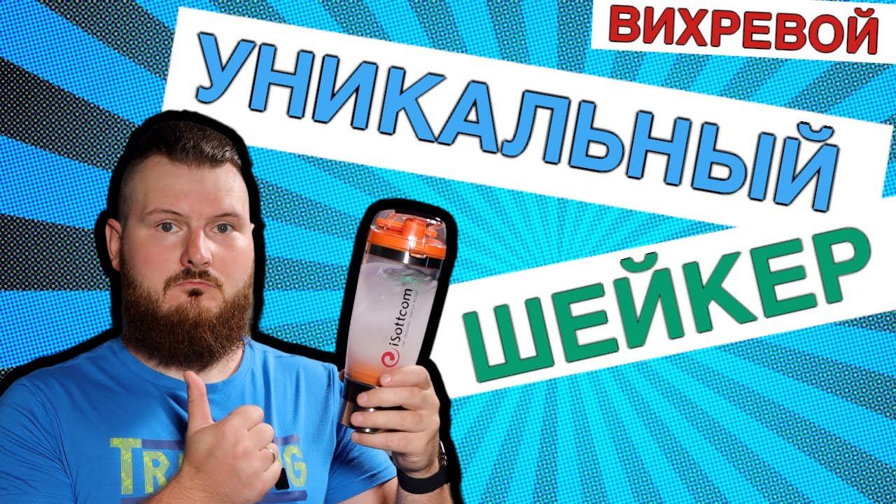 Шикарный шейкер - Вихревой миксер iSottcom (vortex mixer) смотреть онлайн