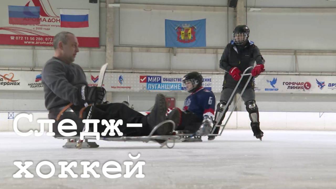 В Луганске прошла тренировка по следж-хоккею смотреть онлайн
