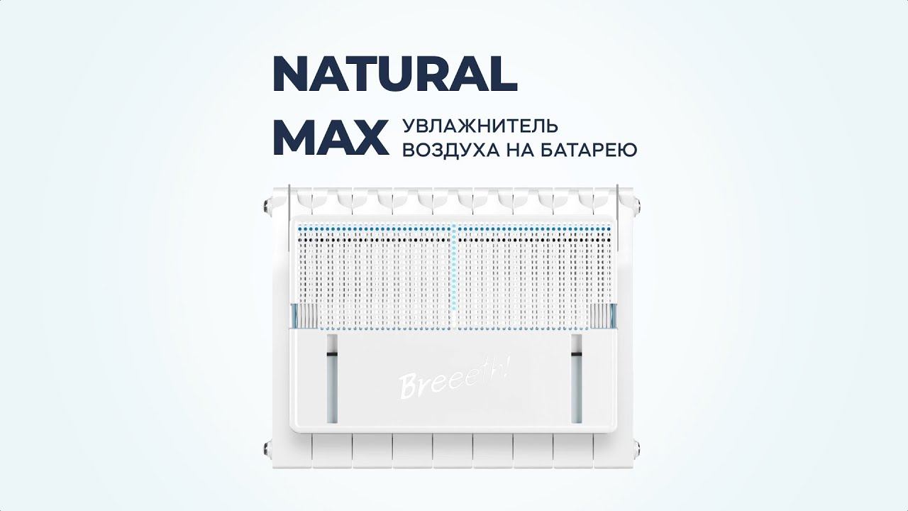 Natural MAX — увлажнитель воздуха на батарею