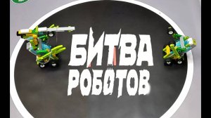 #Битва роботов.
