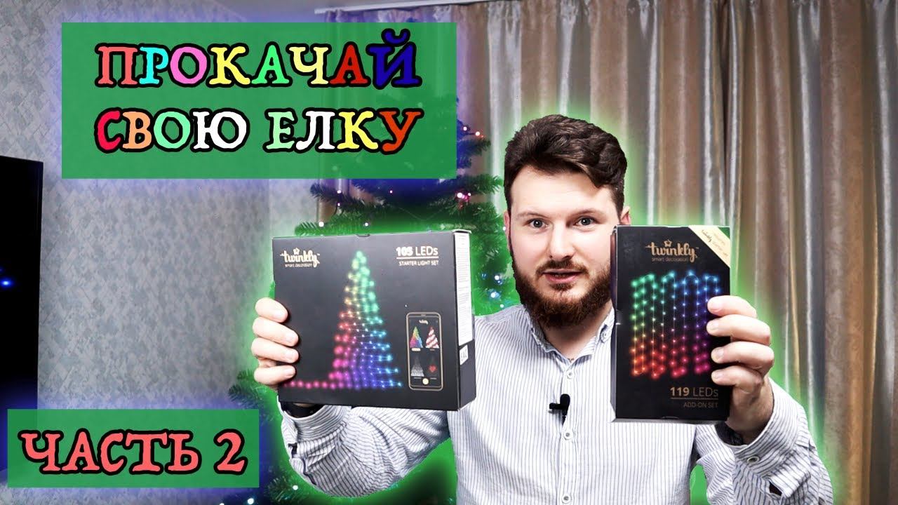 Twinkly прокачай свою елку Часть 2 смотреть онлайн