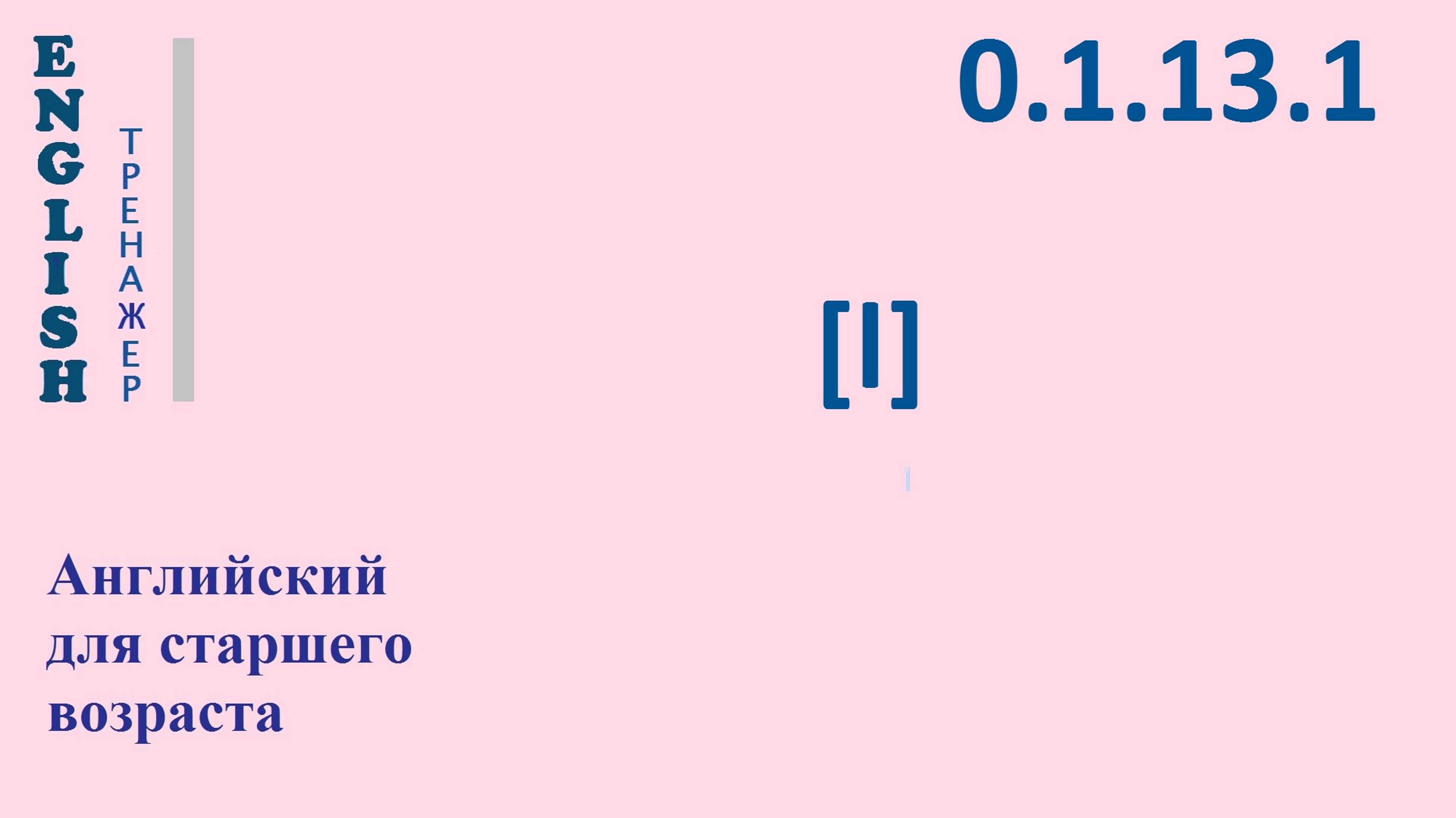 Английский ТРЕНАЖЕР 0.1.13.1 Фонетические упражнения на фонему [l]