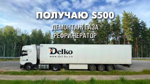 Получаю Scania 500S и рефрижератор. Видеоблог дальнобойщика Сергея Серёгина.
