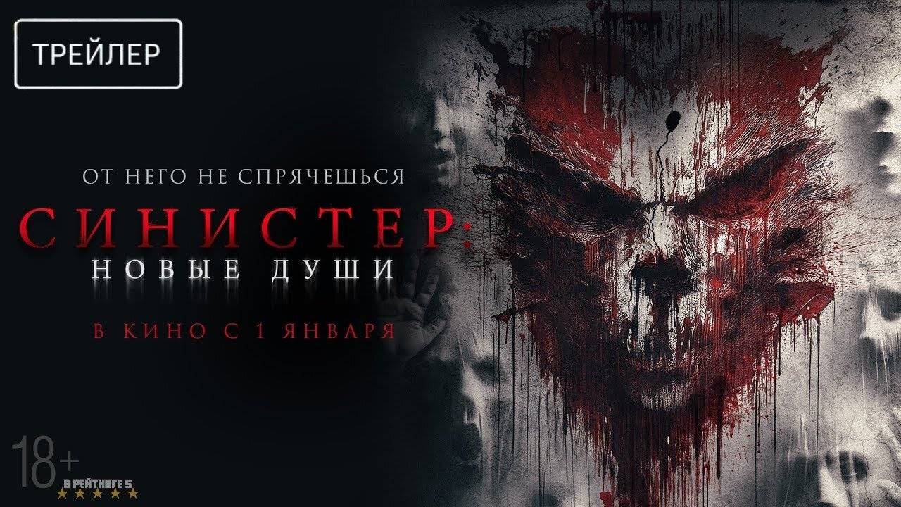 Синистер. Новые души | Русский Трейлер | Фильм 2025 смотреть онлайн