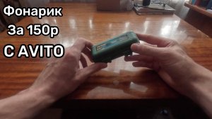 Фонарик с AVITO за копейки