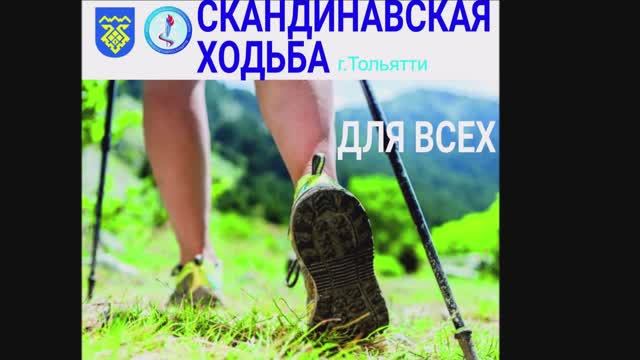 Проект "Скандинавская ходьба" МБУС ЦФиС, Тольятти смотреть онлайн