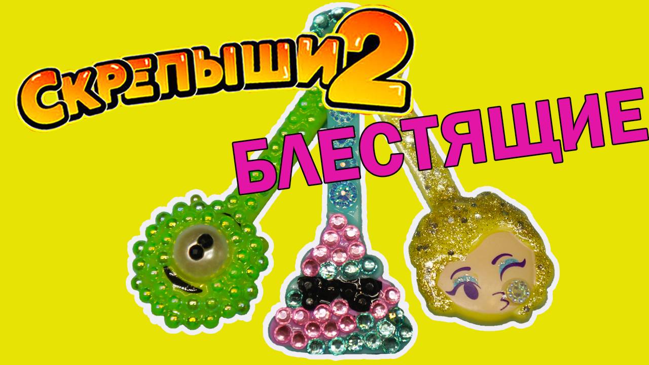 ГЛАМУРНЫЕ СКРЕПЫШИ 2 ЧАСТЬ Акция Магнит Делаю БЛЕСТЯЩИХ Скрепышей смотреть онлайн