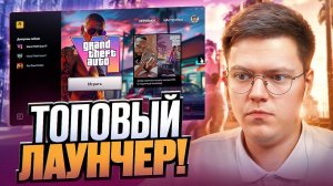 ОБЗОР НА САМЫЙ КРАСИВЫЙ ЛАУНЧЕР GTA 6! разоблачение ВИРУСНЫХ ПРОГРАММ!
