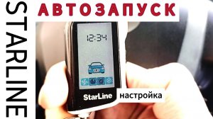 Будильник для машины: Настраиваем автозапуск на StarLine A93 за 5 минут