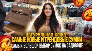 НОВЫЕ И ТРЕНДОВЫЕ СУМКИ✨САМЫЙ БОЛЬШОЙ ВЫБОР СУМОК НА САДОВОДЕ🎀23-45 Рынок Садовод Москва