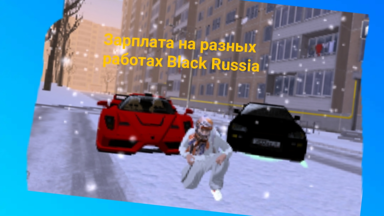 Зарплата на разных работах в Black Russia смотреть онлайн