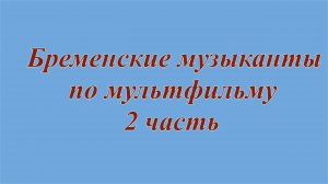 Бременские музыканты 2
