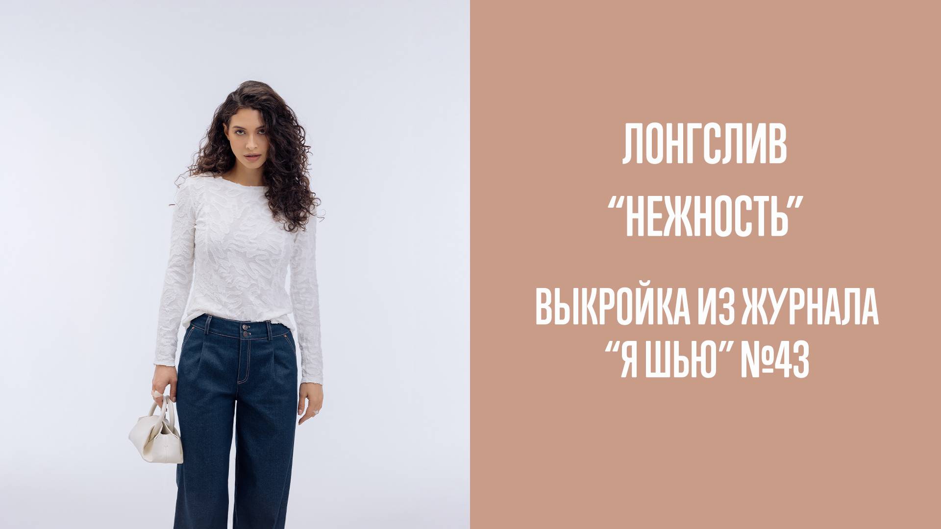 Лонгслив "НЕЖНОСТЬ". Журнал "Я шью" №43 смотреть онлайн
