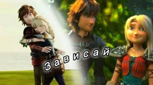 Астрид и Иккинг/Зависай