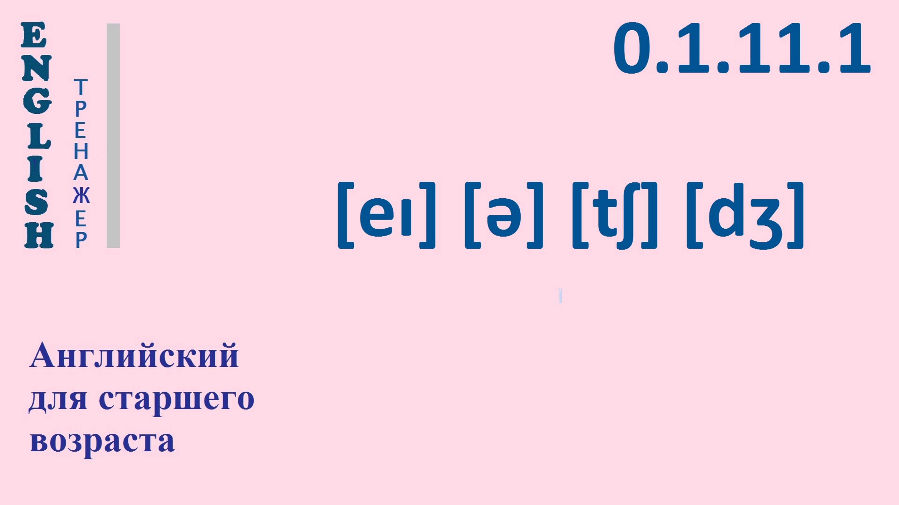 Английский ТРЕНАЖЕР 0.1.11.1 Фонетические упражнения на фонемы [eɪ], [ə], [tʃ] [dʒ]