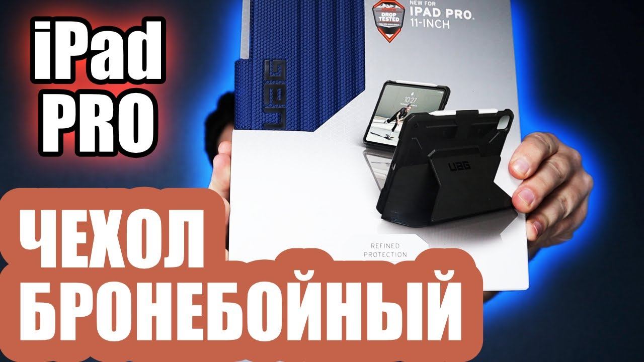 Бронебойный чехол UAG Metropolis для IPad Pro 2020