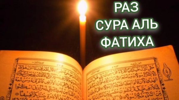 Сура Аль Фатиха