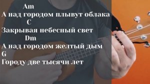 Звезда по имени солнце. Разбор на укулеле. Ukulele tutorial