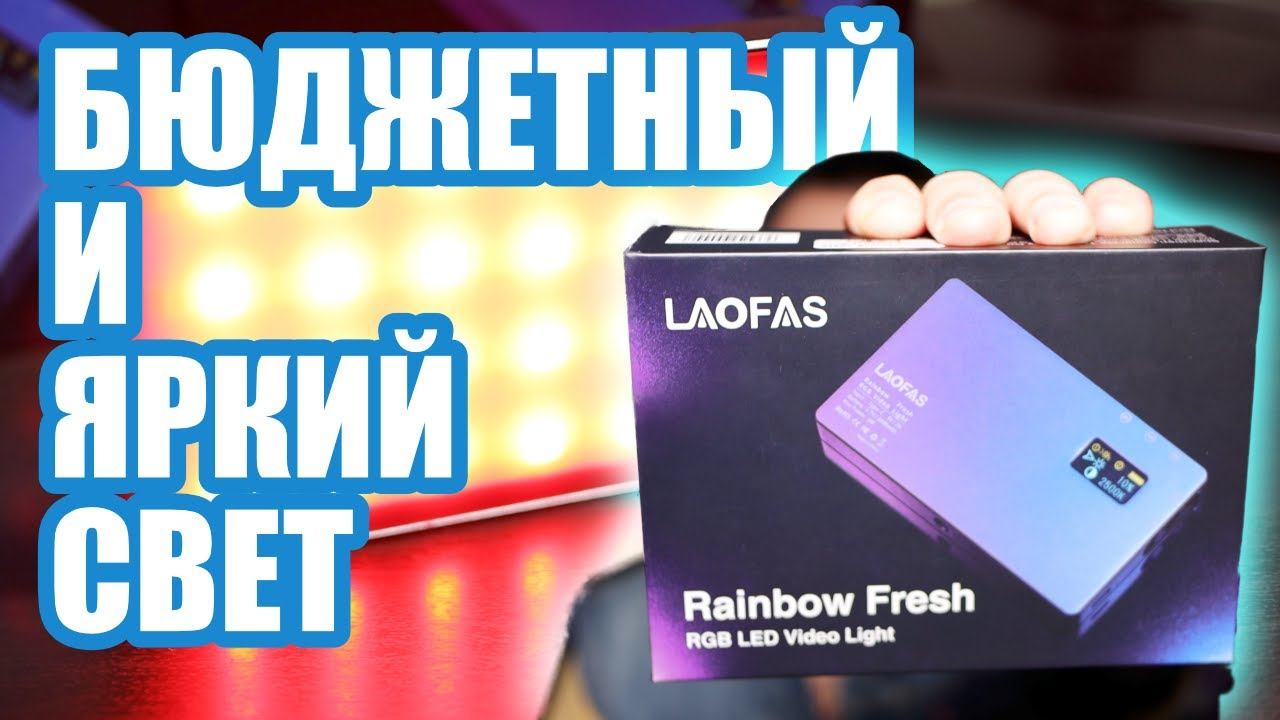 Недорогой цветной видео светильник LAOFAS Rainbow Fresh смотреть онлайн