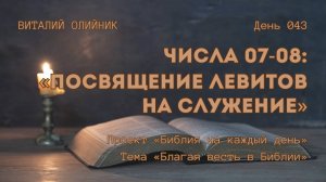День 043. Числа 07-08: Посвящение левитов на служение | Библия на каждый день |Благая весть в Библии