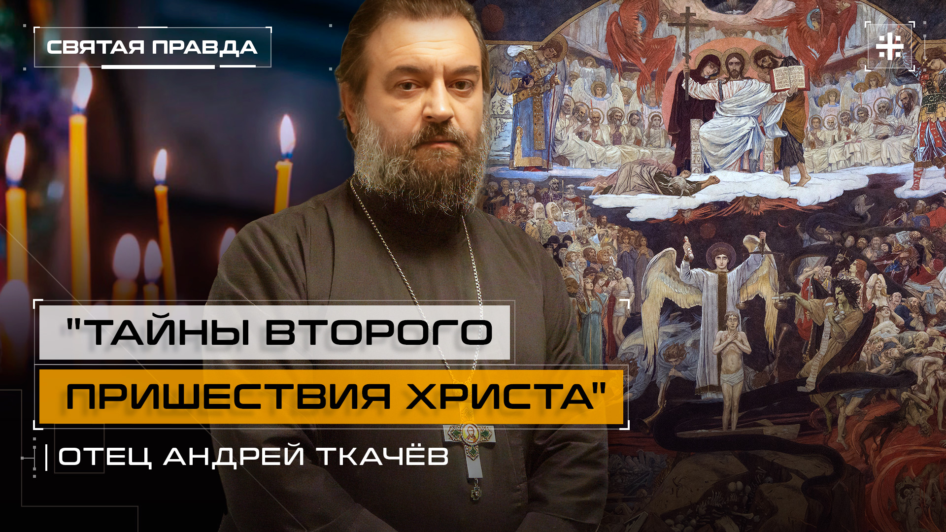 "Тайны Второго пришествия Христа": Откровение апостола Петра о Конце времён — отец Андрей Ткачёв смотреть онлайн