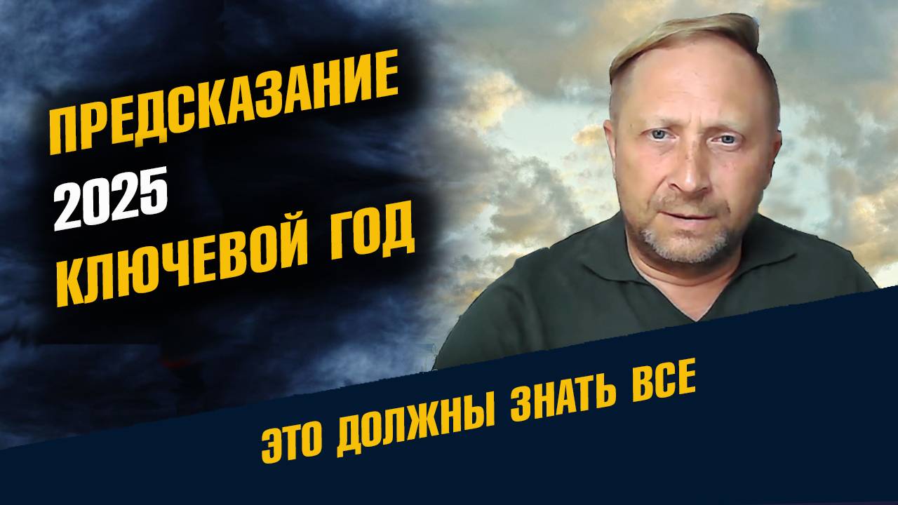 Предсказание 2025 ключевой год в Истории смотреть онлайн
