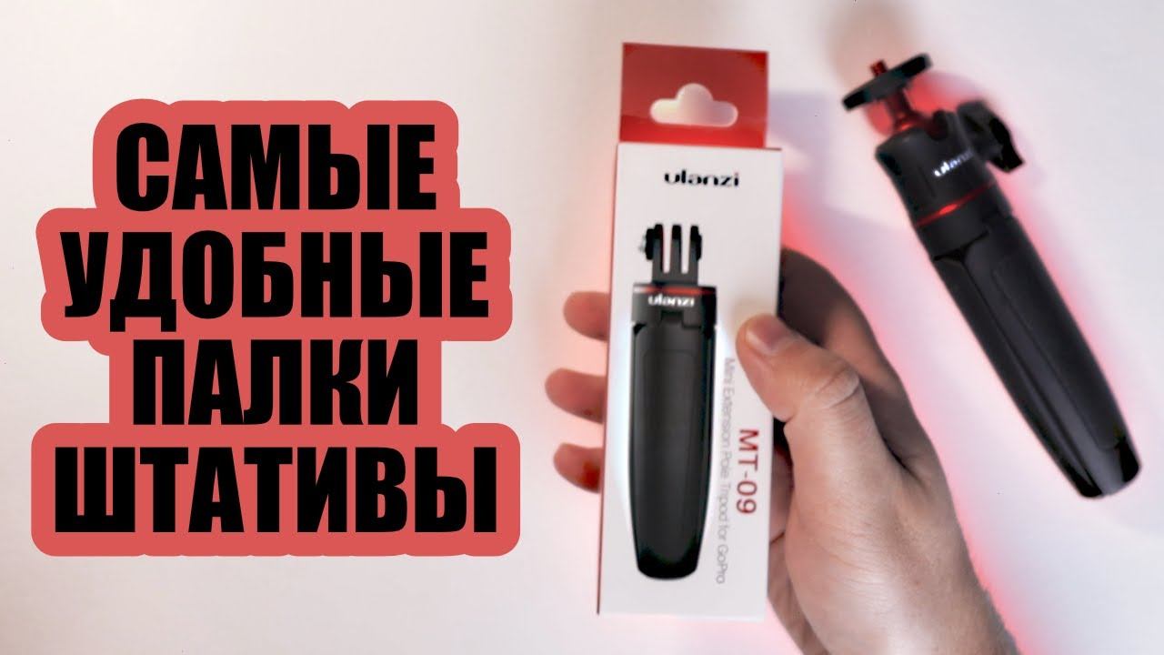 Сравнение Ulanzi MT-08 и Ulanzi MT-09 смотреть онлайн