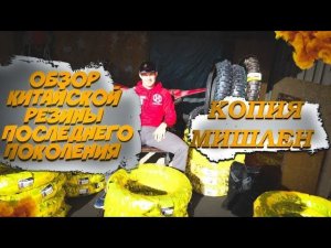 Обзор Китайской эндуро резины. Копия Michelin Extrem