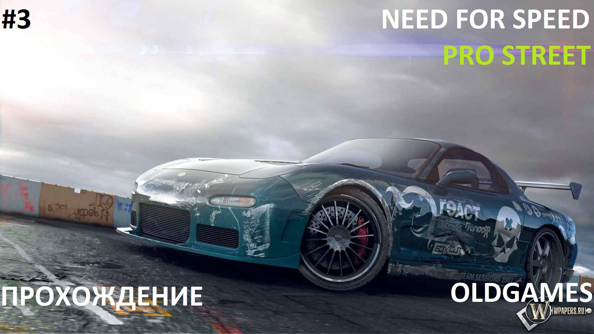 #3 ЧИКАГСКИЙ АЭРОДРОМ // OldGames// NEED FOR SPEED: PROSTREET