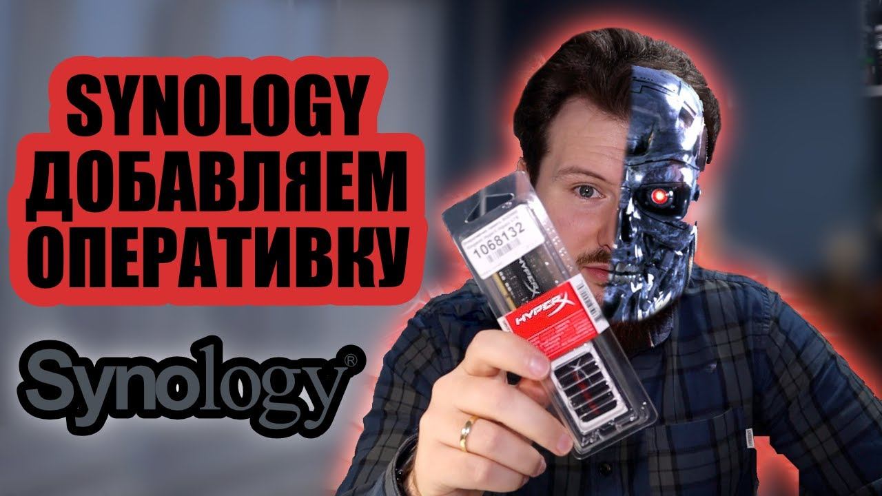 Добавляем оперативную память в Synology DS218+ смотреть онлайн