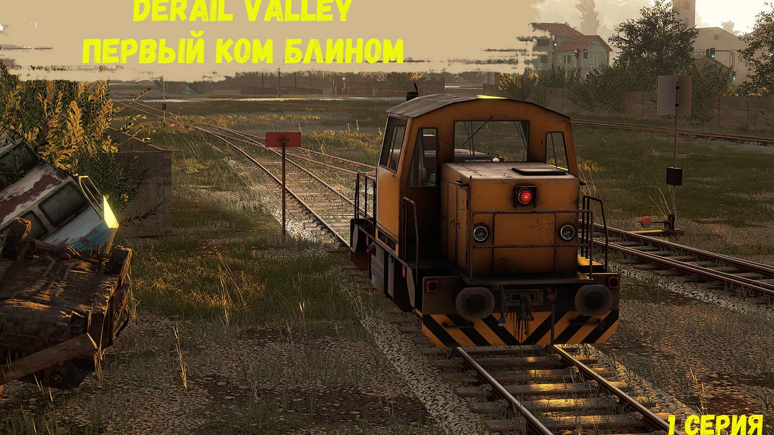 DerailValley #1 - Первый ком блином.
