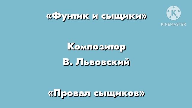 Фунтик «Провал сыщиков» Композитор В. Львовский