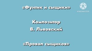 Фунтик «Провал сыщиков» Композитор В. Львовский
