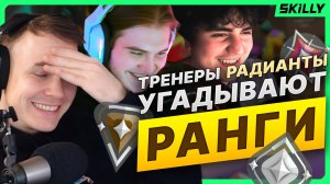 ТРЕНЕРЫ РАДИАНТЫ УГАДЫВАЮТ РАНГИ ВАШИХ КЛИПОВ ft. Кейман