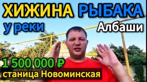 🏡Дом у РЕКИ ! 47 м2🦯21 сотка🦯1 500 000 ₽  Торг станица Новоминская 🦯хутор Чапаева 89245404992