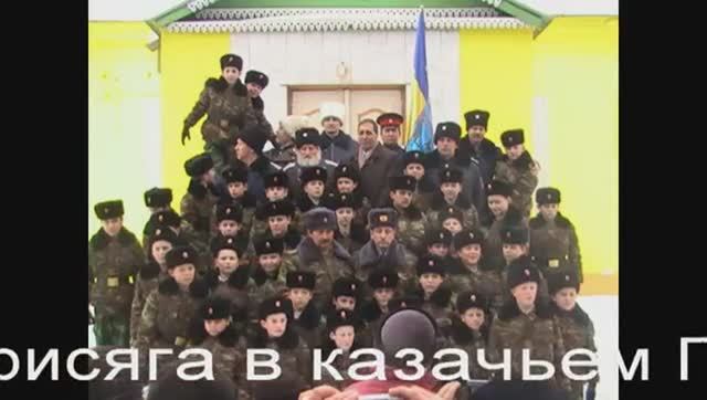 2010.02.20. Первая присяга кадет Горожанского казачьего корпуса. ВОКО. ЦКВ