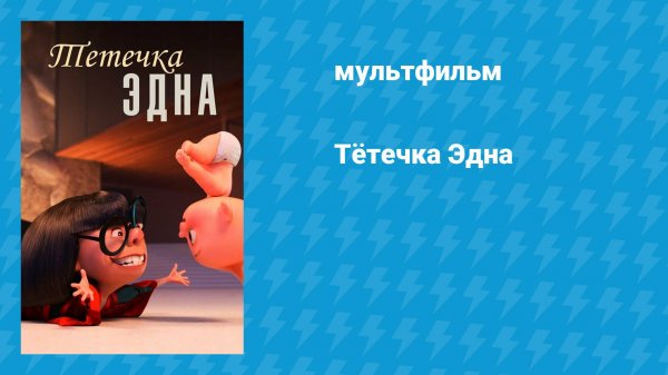 Тётечка Эдна (мультфильм, 2018)