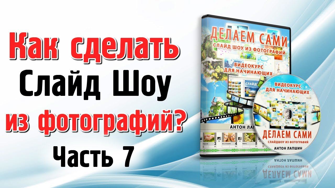 Видеокурс - Как сделать слайд шоу из фотографий. Часть 7 смотреть онлайн