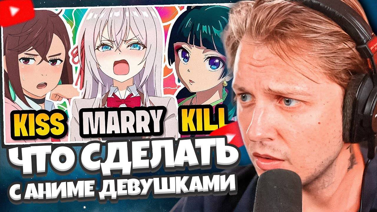 СТИНТ СМОТРИТ: KISS 💋 MARRY 💍 KICK 💀 Аниме-девушки 🔥 Аниме-викторина смотреть онлайн