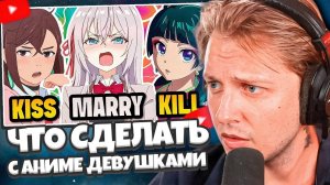 СТИНТ СМОТРИТ: KISS 💋 MARRY 💍 KICK 💀 Аниме-девушки 🔥 Аниме-викторина