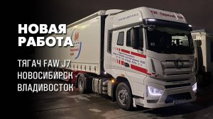 Новая работа. Получил тягач FAW J7. Канал дальнобойщика